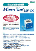 微量用遠心濃縮機『MV-100』