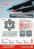 【カタログ】筆記メーカー開発者必見！ マーカー用多孔質ペン先