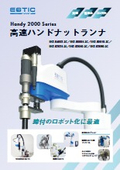 電動ハンドナットランナー　Handy 2000 Series　高速ハンドナットランナー