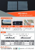 防振すべり止めパット「クッションパット」リーフレット