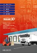 物流倉庫3D　製品カタログ