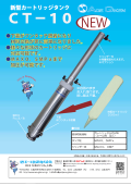 新型カートリッジタンク『CT-10』