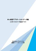 めっき液アプリケーションデータ集【電位差自動滴定装置】