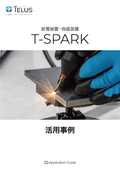T-SPARK・アプリケーションガイド
