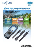ポータブルメータ 『HQシリーズ』
