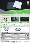 高透明すべり止めシート「ピットクッションシート」リーフレット