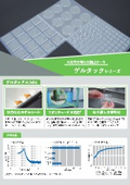 地震対策用転倒防止シート「ゲルタック」リーフレット