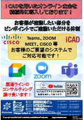 i CADを用いた3Dのオンライン立会