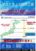 アステクノスは国内4拠点5工場展開