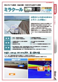  【カタログ】『ミラクール』- 遮熱塗料【熱中症対策・省エネ・作業環境改善】