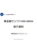 資金繰りソフト『KIN-MIRAI』紹介資料
