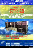 ダイヤモンド形状マスクも作れます！