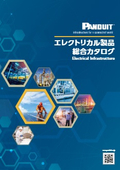 エレクトリカル製品　総合カタログ