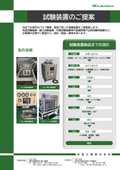 試験装置のご提案