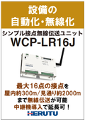 シンプル接点無線伝送ユニット WCP-LR16J
