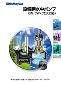 設備用水中ポンプ　CN・CW（C型大口径）