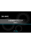 【課題解決事例】大型旋回ベアリング（歯車無し）