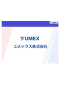ユメックス株式会社　会社案内
