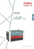 高生産性を追求した大型CO2レーザーカッター 『SP500』