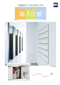 パーソナルボックス『箱入り娘』