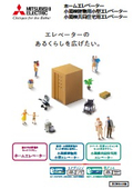 【総合カタログ】エレベーター