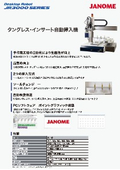 タングレスインサート自動挿入機