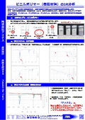 【資料】ビニルポリマー（樹脂材料）のIR分析