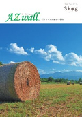 ゼオライト内装塗り壁材『AZwall（エーゼットウォール）』