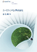 ユーロフィンFQL株式会社　会社案内