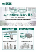 シャフトを瞬間ロック！エアシャフトクランパー