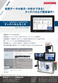 単体で複数台のプレスデータをまとめて表示！エレクトロプレス用タッチパネル：株式会社ジャノメ（蛇の目ミシン工業）