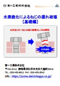 【技術資料】『水素脆化によるねじの遅れ破壊：基礎編』