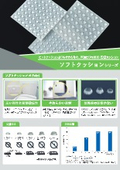 やわらかな戸当たりの緩衝・防音クッション「ソフトクッション」リーフレット