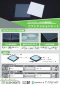 シリコンウェーハの研磨用仮固定シート「ソフトクッションシート」リーフレット