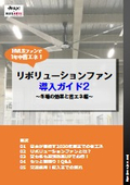 【省エネと冬の効果編】リボリューションファン導入ガイド2　全8P