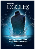 身体冷却システム『COOLEX』カタログ