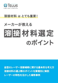 溶接材料選定のポイント