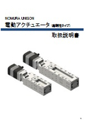 『電動アクチュエーター（高剛性タイプ）』取扱説明書