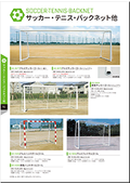 サッカー・テニス・バックネット製品カタログ