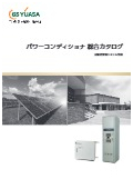 太陽光発電システム用パワーコンディショナ総合カタログ
