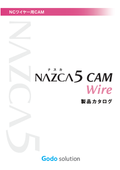 2D 2.5D（上下異形状）ワイヤー加工用CAMソフト「NAZCA5 CAM Wire（ナスカファイブ キャム ワイヤー）」