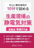 【空調加湿導入事例集】生産現場の静電気対策　業種別事例20選