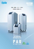 精密空調機総合カタログ『PAUシリーズ』 カタログ
