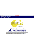 アクリルポリマー製品カタログ