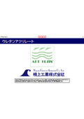 ウレタンアクリレート製品カタログ