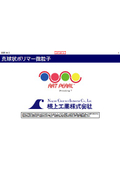 真球状ポリマー微粒子製品カタログ