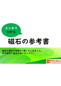 スッキリわかる『磁石の参考書』