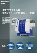 ロロマティック社ダイヤモンド工具レーザ加工機LaserSmartシリーズ