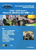 C1D2 / ATEX Zone 2 iPhone SE (第3世代) 向け 防爆ケース