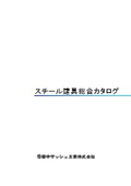 田中サッシュ工業株式会社の鋼製建具一覧『総合カタログ』